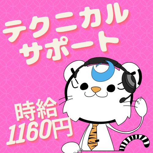 コールセンター・テレオペ(テクニカルサポート/週5日/お休み相談可/ コール経験者歓迎)