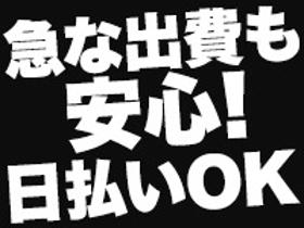 製造スタッフ(組立・加工)(2交替 4勤2休 製造補助 未経験可 日払い 車通勤可)