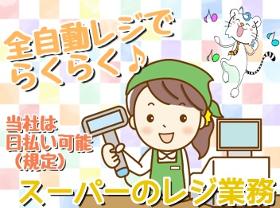 レジ(10時~18時 実働7h 週4日シフト制 長期 車通勤可)