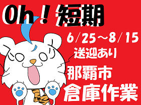 ピッキング(検品・梱包・仕分け)(個人宅の荷物仕分け/短期//那覇市)