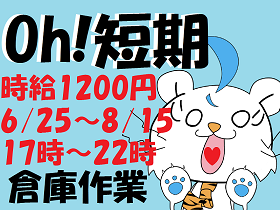 ピッキング(検品・梱包・仕分け)(個人宅の荷物仕分け/短期/那覇市)