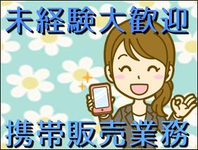 携帯販売(時給1400円/週休2日シフト/家電量販店/未経験OK)