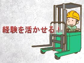 フォークリフト・玉掛け(資材の運搬/要フォークリフト免許 日勤 日払い可 来社不要)