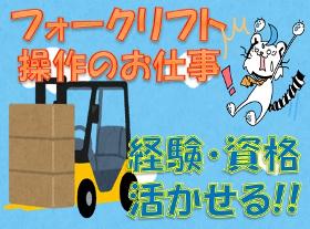 フォークリフト・玉掛け(8時~17時、実働8h、土曜隔週勤務、日祝休み、経験者のみ)