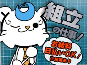 製造スタッフ(組立・加工)(券売機部品のネジ締め/平日週5/日払い/長期)
