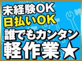 ピッキング(検品・梱包・仕分け)(パンフレット仕分け/10-18時/週3,4日でOK/日払い)