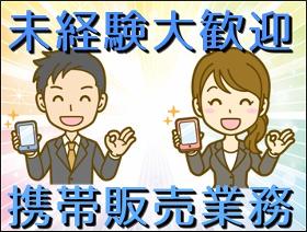携帯販売(家電量販店での接客販売/モバイルアドバイザー/未経験歓迎)