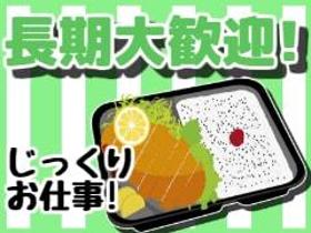 食品製造スタッフ(【日勤】お弁当・惣菜の検品に係わる仕事)