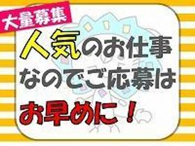 ピッキング(検品・梱包・仕分け)(日払いOK/2ヶ月短期/商品のピッキング/直接雇用あり)