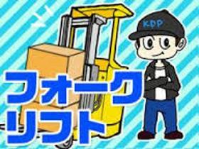 倉庫管理・入出荷(フォークリフト乗りっぱなし/高収入/2交代/残業多)