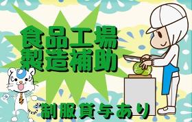 食品製造スタッフ(短期/おでん具材の検品/17:15~2:15/土日含週5)