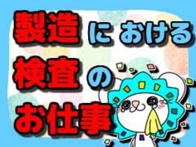 検査・品質チェック(【寮完備】高時給で休日多め、簡単検査のお仕事)