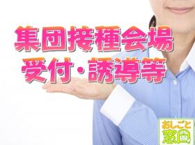 イベントスタッフ(8時半~17時半 週4~5日 8/26~11月末予定)