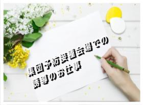 イベントスタッフ(8/26~短期 集団接種会場での運営補助 週4~5日シフト)