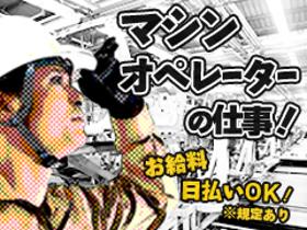 製造スタッフ(組立・加工)(1週間毎の交代制、皆勤手当あり、自動車部品の切削加工、長期)