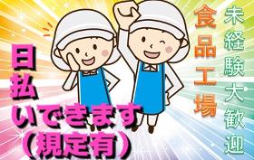 食品製造スタッフ(年末まで/週5日/ワンシフト/食品工場でのお仕事)