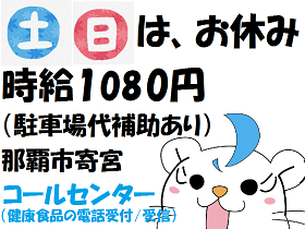 コールセンター・テレオペ(那覇市寄宮/週5日/駐車場代補助あり/商品の注文受付など)
