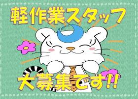 軽作業(主婦 主夫歓迎 9時~17時 週3~5シフト制 10月末まで)