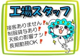 軽作業(製菓工場(加工スタッフ)/23-8時、週5、全額日払い)