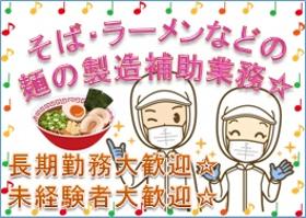 食品製造スタッフ(製麺製造、箱詰め等、週5、月~土シフト制、17時半~24時半)