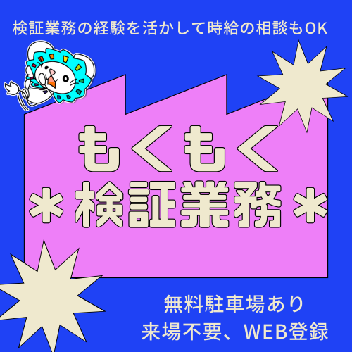 評価・テスト(長期/平日9-18時/WEBサイトやアプリの動作テスト)