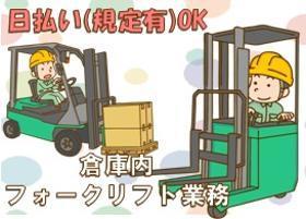 フォークリフト・玉掛け(日勤/時給1060円/日祝お休み/車通勤可/工場/在庫管理)