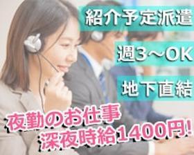 コールセンター・テレオペ(夜勤/カード紛失等の対応◇19~6時・0~10時/週3~)