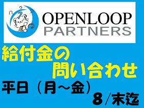 コールセンター・テレオペ(給付金の問合せ/9時~19時/週4日以上/未経験・日払OK)