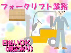 フォークリフト・玉掛け(9月中旬開始 8時~17時 週5~6日 要リフト免許)