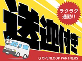 軽作業(8時~16時 実働7h 週5 土日含むシフト制 送迎あり )