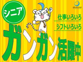 製造業(フルタイム 週5シフト 8月上旬~9月末まで シニア応援)