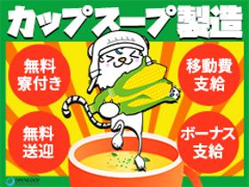 食品製造スタッフ(カップスープのクルトン製造、9月末または10月初旬まで)