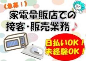 家電販売(来社不要、高時給1300、週5フルタイム、オープニング@日払)