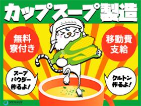 食品製造スタッフ(カップスープの製造、9月末または10月初旬まで、残業あり)