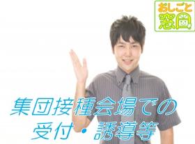 イベントスタッフ(集団接種会場での受付、誘導 8時半~17時半 短期)