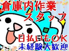 倉庫管理・入出荷(日勤のみ/工場/入出荷作業/時給1176円/車通勤可)