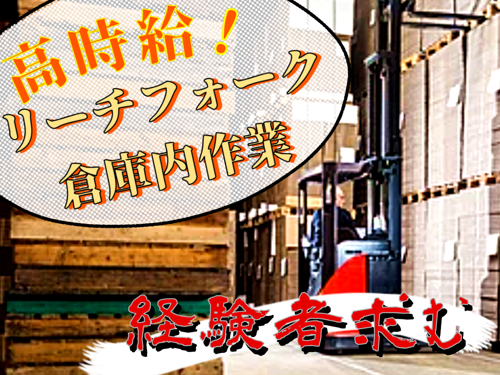 倉庫管理・入出荷(リーチフォーク/17時~26時/土日含週5日シフト制 )