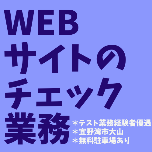 評価・テスト(Webサイトやアプリの検証業務/長期/平日出勤/土日お休み)