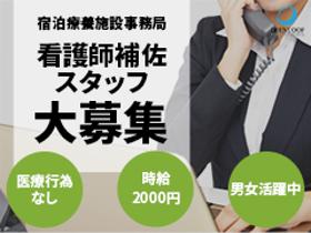 オフィス事務(宿泊療養施設の看護師補佐業務、シフト等調整、備品発注管理)