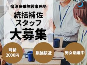 オフィス事務(宿泊療養施設の統括補佐業務、他所との諸調整、備品発注管理)