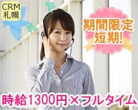 コールセンター・テレオペ(9月末迄◆通販カタログ掲載商品の注文受付◆週3~、4h~)