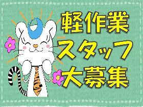 軽作業(梱包作業 1時~9時 夜勤固定 短期 週5 日払い)