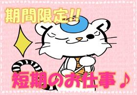 食品製造スタッフ(9時~17時半 平日のみ勤務 短期 中高年、シニア歓迎)