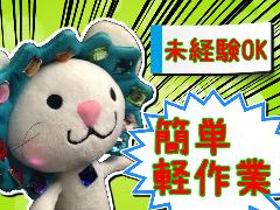 製造スタッフ(組立・加工)(平日のみ/土日祝お休み/簡単!部品組立/無料駐車場有り)