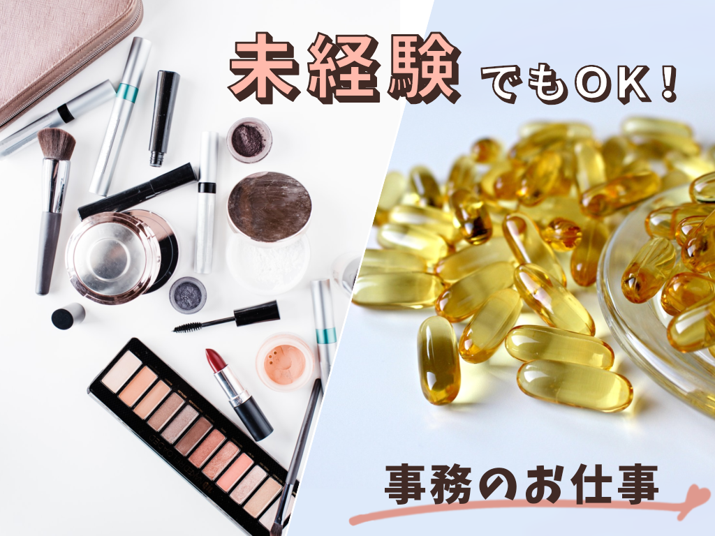 一般事務(化粧品・サプリメントの物流事務/9時~18時/週5勤務)