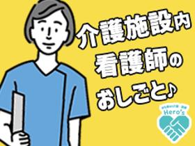 正看護師(★介護老人保健施設あさがお★特別養護老人ホーム|常勤｜)