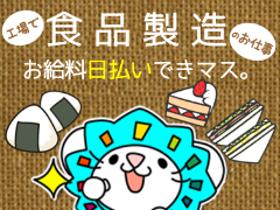 製造スタッフ(組立・加工)(おせち食材の原料投入/送迎バス有/週5シフト・12-21時)