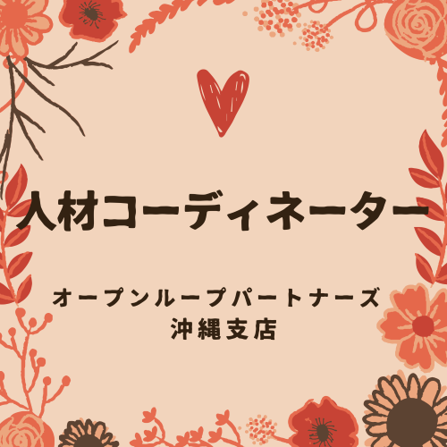 オフィス事務(人材コーディネーター募集/土日祝休みでプライベートも充実)