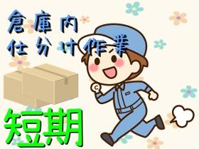 倉庫管理・入出荷(0時~6時 週5 倉庫内仕分け、ピッキング等の作業)