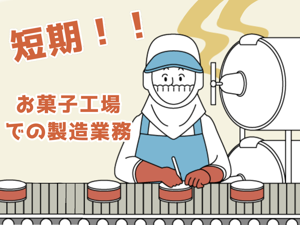 食品製造スタッフ(お菓子の製品検査・ライン/日勤/週4・5日/10月末まで)